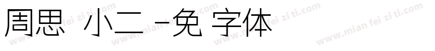周思韵 小二班字体转换